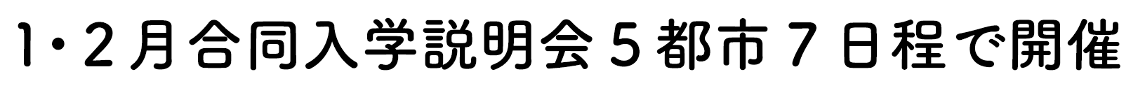 1・2月合同入学説明会5都市7日程で開催