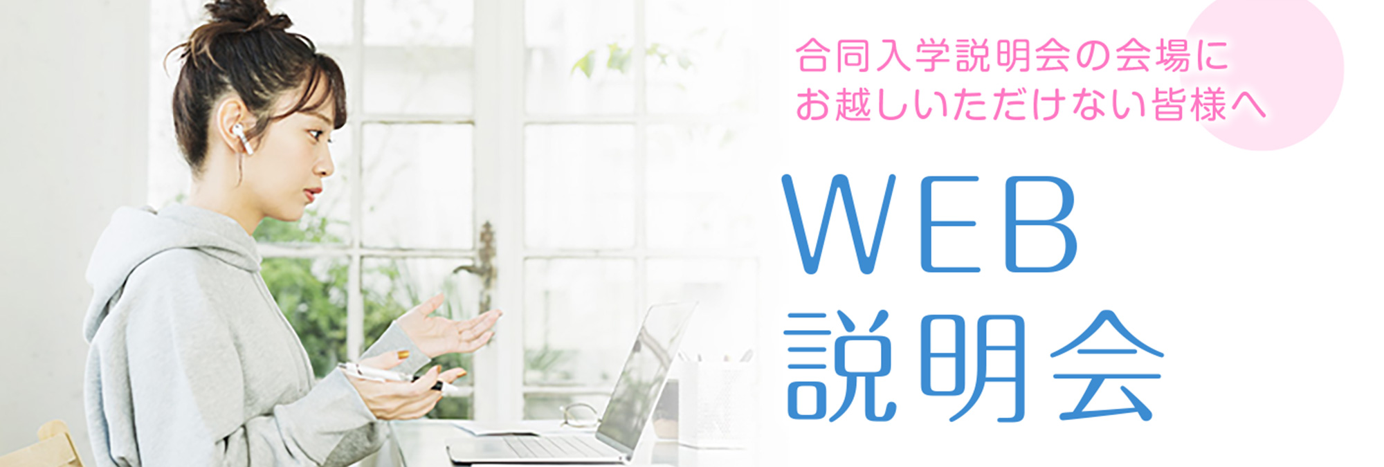 WEB説明会